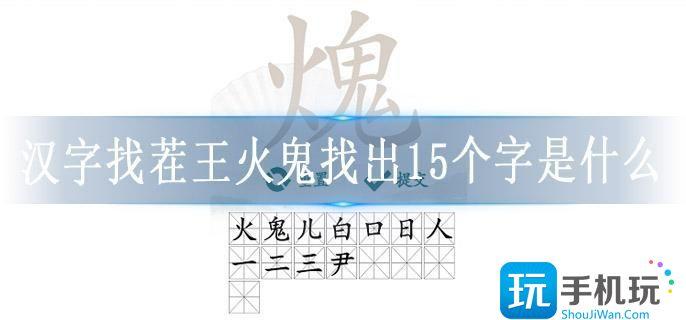 汉字找茬王火鬼找出15个字是什么