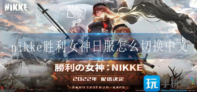 nikke胜利女神日服全服务器中文设置方法