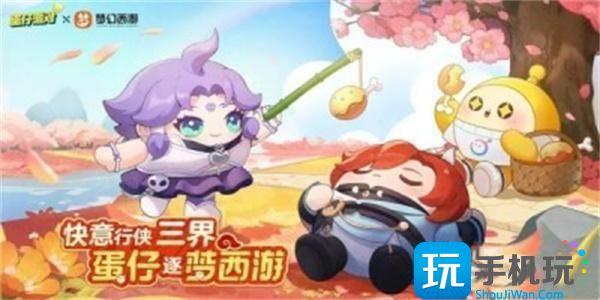 蛋仔派对联动梦幻西游皮肤免费获取攻略