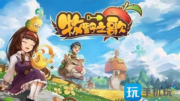 牧野之歌新手入门怎么玩 牧野之歌新手入门怎么玩