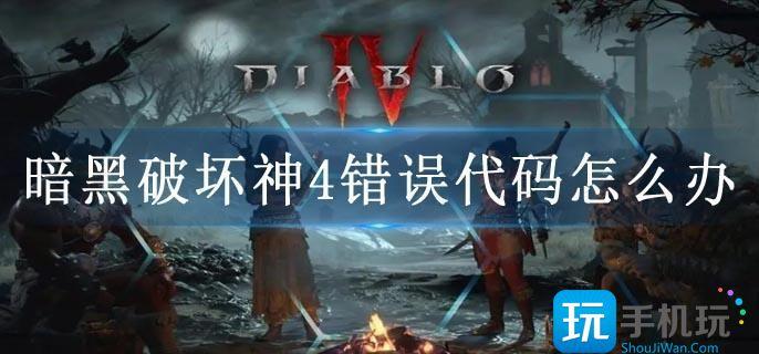 暗黑破坏神4错误代码怎么办