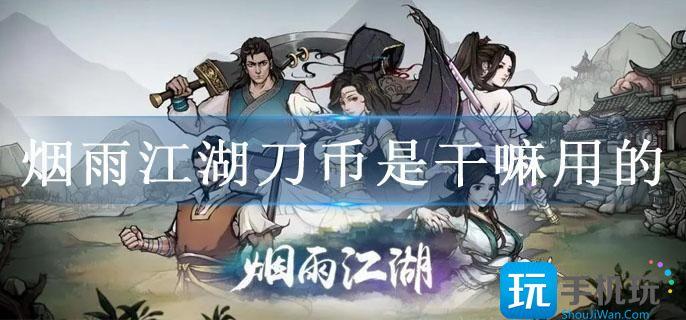 烟雨江湖刀币是干嘛用的