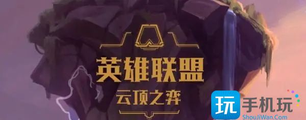 云顶之弈2023阵容搭配推荐 云顶之弈2023阵容搭配推荐