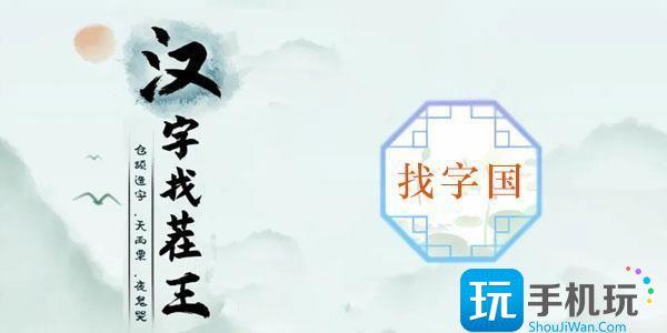 汉子找茬王国字里找20个字攻略