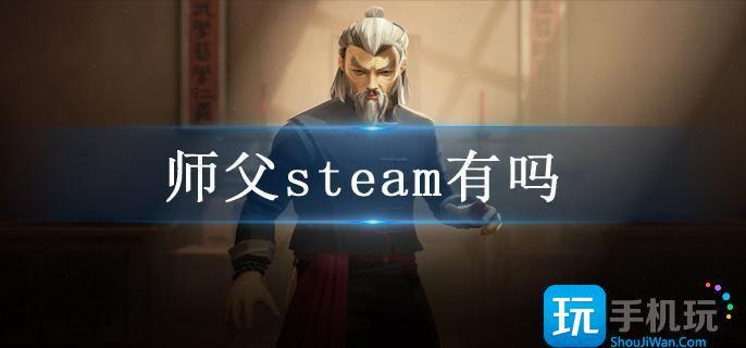 师父steam有吗