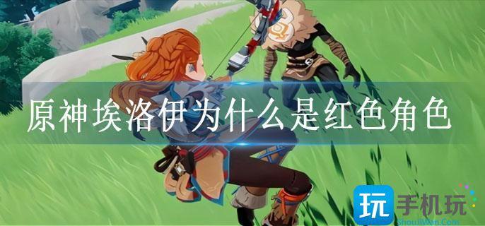 原神埃洛伊为什么是红色角色