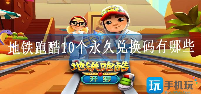 地铁跑酷10个永久兑换码有哪些