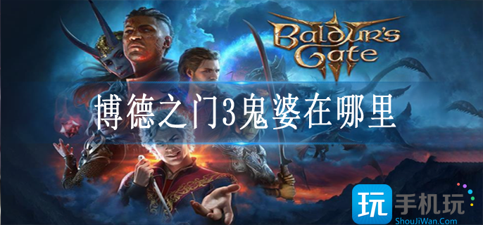 博德之门3鬼婆在哪里 博德之门3鬼婆在哪里