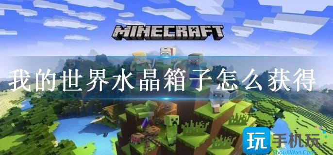 我的世界水晶箱子怎么获得