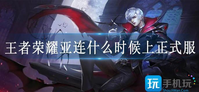 王者荣耀亚连上线时间预测 王者荣耀亚连上线时间预测