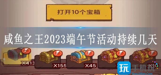 咸鱼之王2023端午节活动持续几天