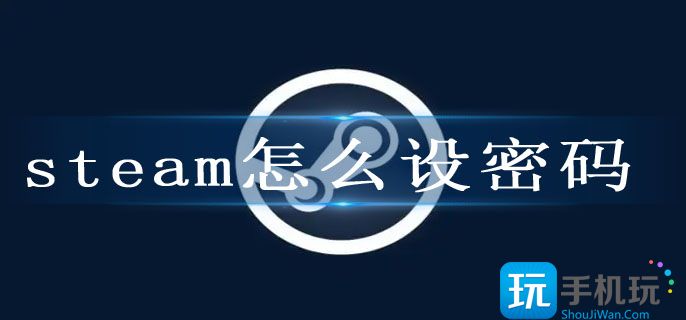 steam怎么设密码