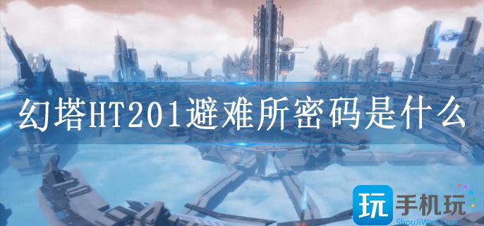 幻塔HT201避难所密码是什么