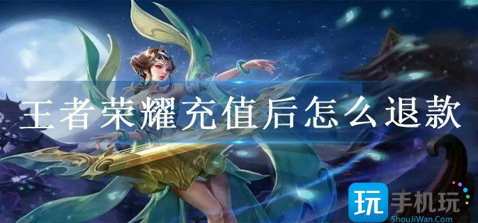 王者荣耀充值后怎么退款