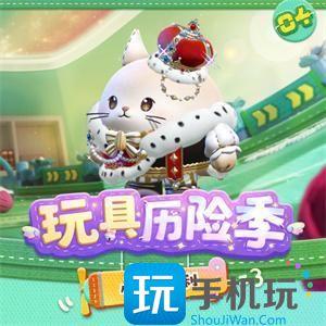 蛋仔派对玩具历险季隐藏皮肤有哪些