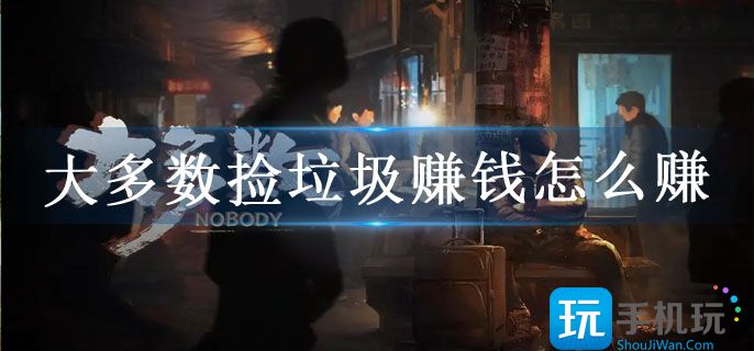 大多数捡垃圾赚钱怎么赚 大多数捡垃圾赚钱怎么赚