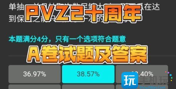 植物大战僵尸2十周年答题答案大全