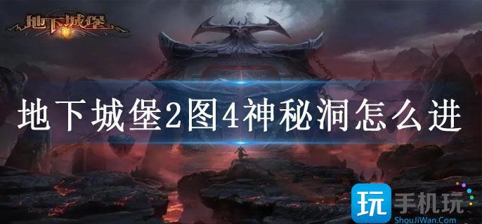 地下城堡2图4神秘洞怎么进