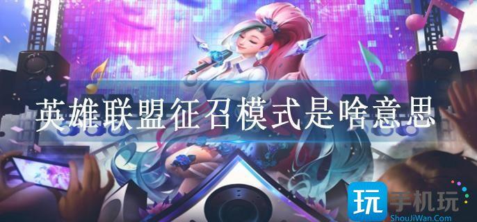 英雄联盟征召模式是啥意思