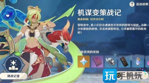 原神机谋变策战记怎么玩
