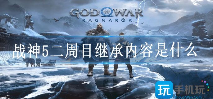 战神5二周目继承内容是什么