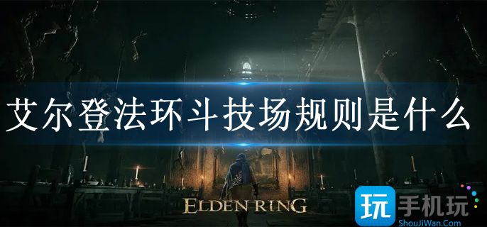艾尔登法环斗技场规则是什么