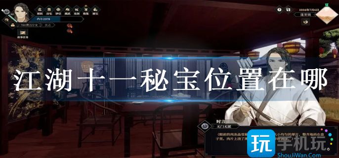 江湖十一秘宝位置在哪