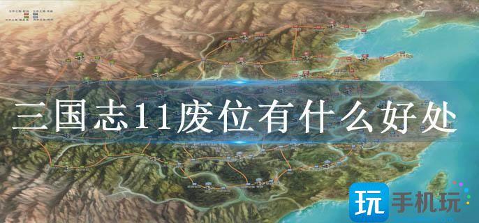 三国志11废立和拥立区别介绍