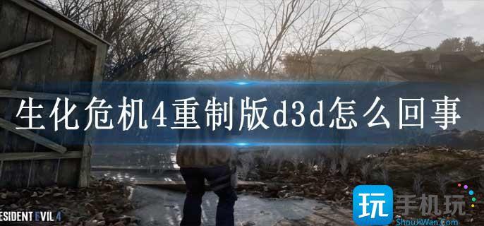 生化危机4重制版d3d怎么回事