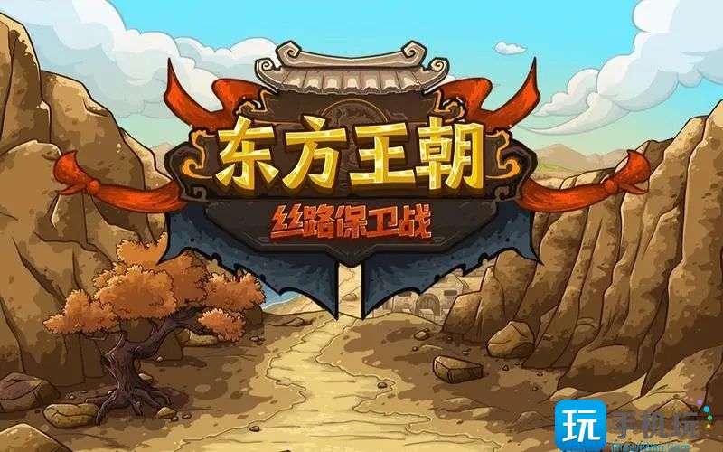 东方王朝：丝路保卫战什么时候发售