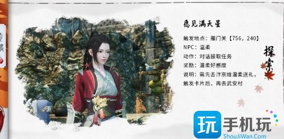逆水寒手游愿见满天星奇遇攻略