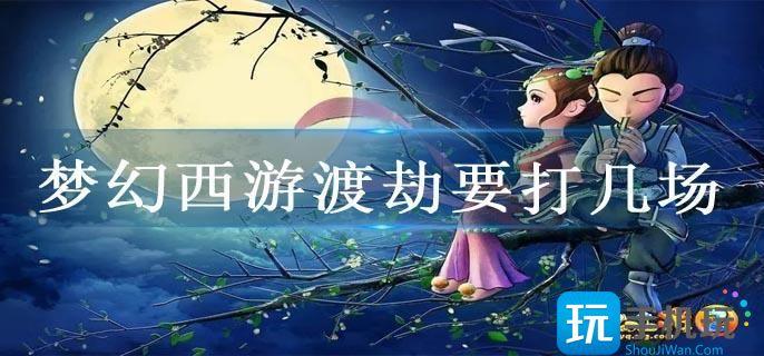 梦幻西游渡劫要打几场