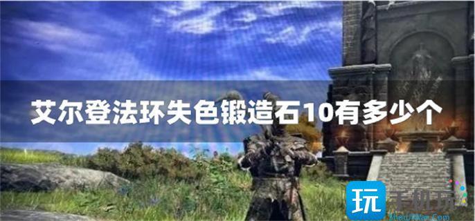 艾爾登法環(huán)失色鍛造石10有多少個