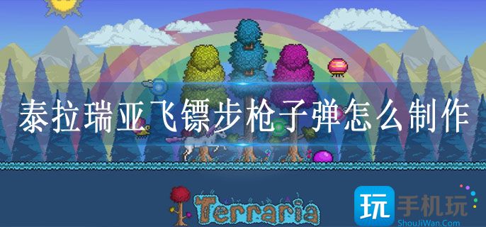 泰拉瑞亚飞镖步枪子弹怎么制作 泰拉瑞亚飞镖步枪子弹怎么制作