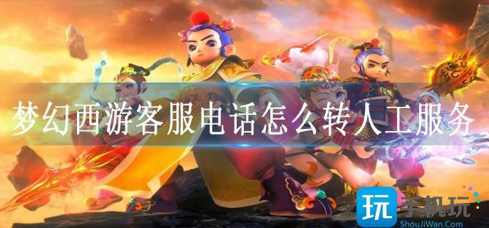 梦幻西游客服电话怎么转人工服务