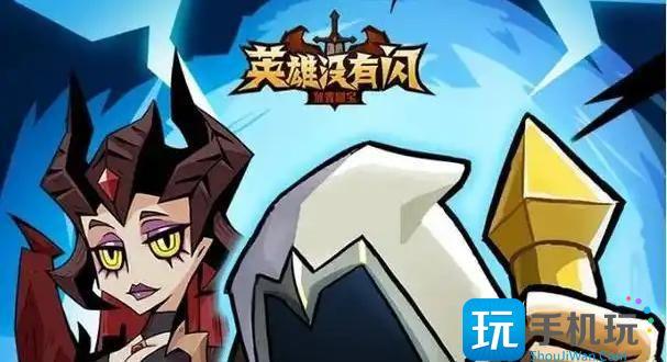 英雄没有闪秘法师武器怎么选
