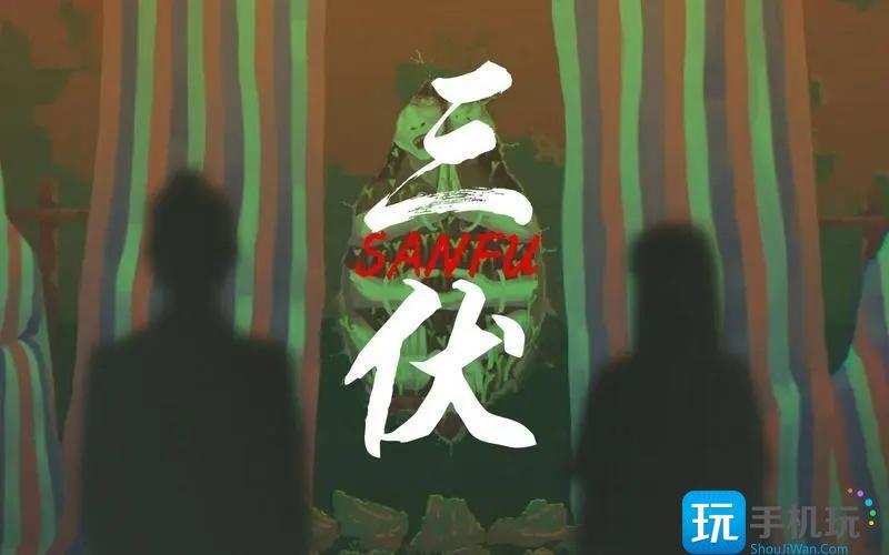 三伏游戏牢房密码是什么