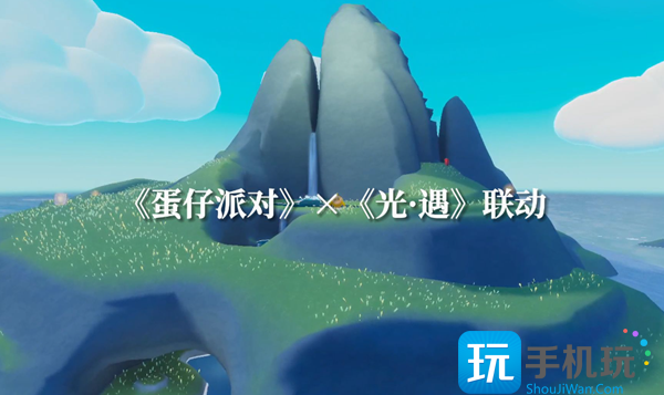 光遇蛋仔联动指引团任务攻略图1 光遇蛋仔联动指引团任务攻略图1
