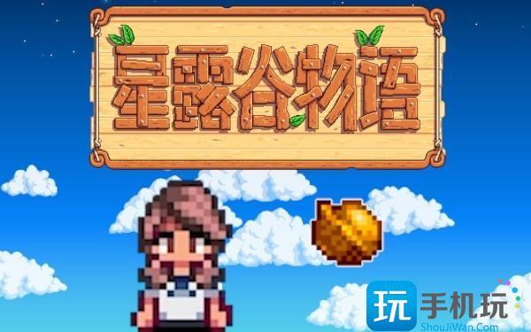 星露谷物语宝石甜莓流怎么玩