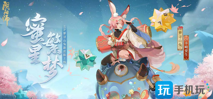 阴阳师梦寻山兔蜜星繁梦获得方法 阴阳师梦寻山兔蜜星繁梦获得方法