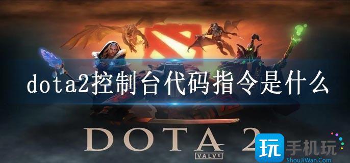 dota2控制台代码指令是什么