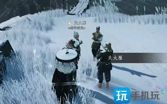 燕云十六声关大雁对话怎么结交