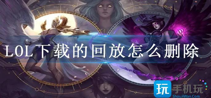 LOL下载的回放怎么删除