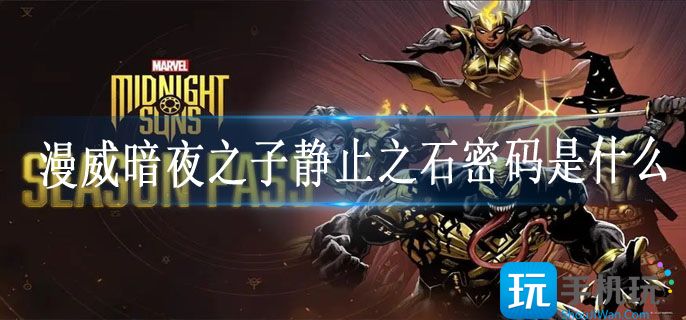 漫威暗夜之子修道院石板解谜攻略