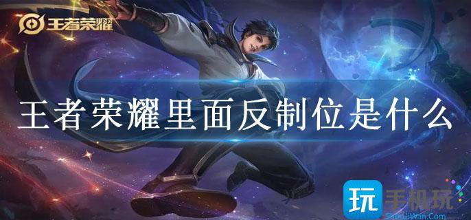 王者荣耀里面反制位是什么 王者荣耀里面反制位是什么