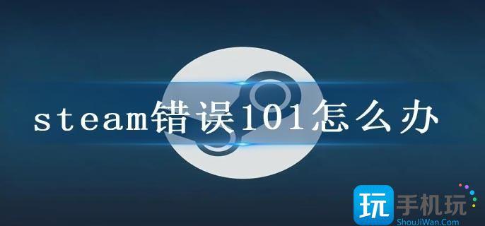 steam错误101怎么办