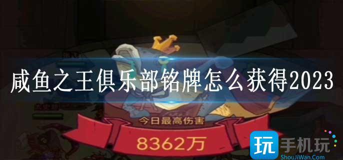 咸鱼之王俱乐部铭牌怎么获得2023