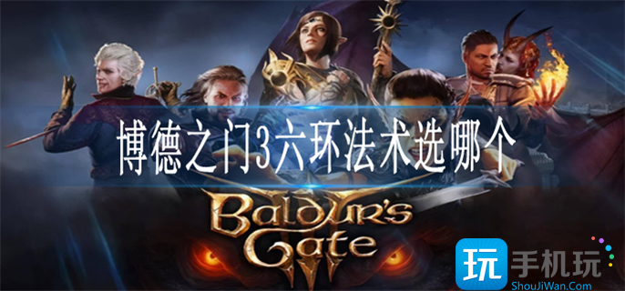 博德之门3六环法术选择推荐 博德之门3六环法术选择推荐