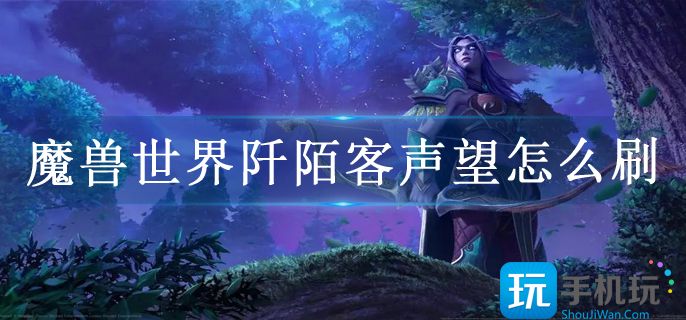 魔兽世界阡陌客声望怎么刷