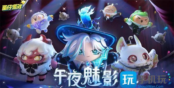 蛋仔派对午夜魅影季皮肤兑换码汇总 蛋仔派对午夜魅影季皮肤兑换码汇总